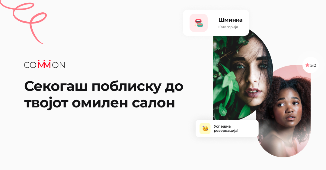 Common: Секогаш поблиску до Вашиот омилен салон